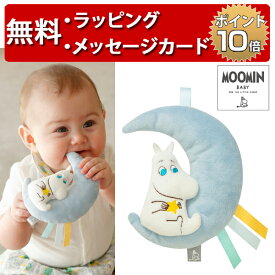 ムーミンベビー にぎにぎラトル 月とムーミン おもちゃ ラトル ファーストトイ 出産祝い 男の子 ハーフバースデー MOOMIN BABY