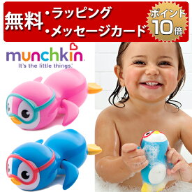 お風呂のおもちゃ すいすいペンギン マンチキン 水遊び お風呂遊び おもちゃ シャワー バストイ 誕生日プレゼント 1歳 男の子 女の子 ハーフバースデー munchkin