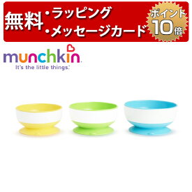 munchkin マンチキン たべたくなーる サクションボウル 3個セット ベビー 食器 ボウルセット 赤ちゃん ハーフバースデー 誕生日プレゼント 1歳 男の子 女の子