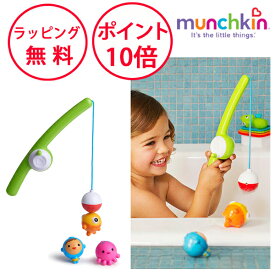 マンチキン フィッシング バストイ 水遊び お風呂遊び おもちゃ 魚つり 水あそび お風呂あそび 誕生日プレゼント 2歳 男の子 女の子 フィッシング・バストイ 魚釣りゲーム お風呂のおもちゃ munchkin TYMU17040S