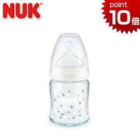 ヌーク 哺乳瓶 プレミアムチョイスほ乳びん ガラス 120ml スターズ白 適温目盛付き シリコンニップル NUK 哺乳びん ほ乳びん 出産祝い