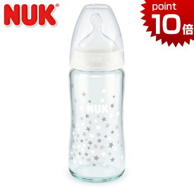 NUK ヌーク プレミアムチョイスほ乳びん ガラス 240ml スターズ白 適温目盛付き シリコンニップル 哺乳瓶 哺乳びん ほ乳びん