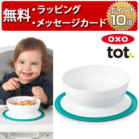 OXO Tot オクソートット くっつくシリアルボウル ティール ベビー 食器 赤ちゃん 離乳食 出産祝い 男の子 女の子 ハーフバースデー 吸盤付き