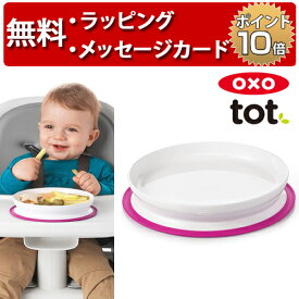 OXO Tot オクソートット くっつくシンプルプレート ピンク ベビー 食器 赤ちゃん 離乳食 出産祝い 男の子 女の子 ハーフバースデー 吸盤付き