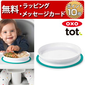 OXO Tot オクソートット くっつくシンプルプレート ティール ベビー 食器 赤ちゃん 離乳食 出産祝い 男の子 女の子 ハーフバースデー 吸盤付き
