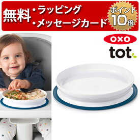 OXO Tot オクソートット くっつくシンプルプレート ネイビー ベビー 食器 赤ちゃん 離乳食 出産祝い 男の子 女の子 ハーフバースデー 吸盤付き