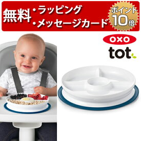 OXO Tot オクソートット くっつく仕切り付きランチプレート ネイビー ベビー 食器 赤ちゃん 離乳食 出産祝い 男の子 女の子 ハーフバースデー 吸盤付き