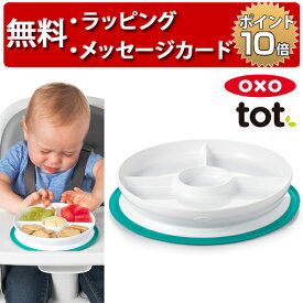 OXO Tot オクソートット くっつく仕切り付きランチプレート ティール ベビー 食器 赤ちゃん 離乳食 出産祝い 男の子 女の子 ハーフバースデー 吸盤付き
