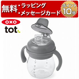 OXO Tot オクソートット グロウ・ハンドル付ソフトスパウトカップ グレー スパウトマグ ベビーカップ ファーストカップ 出産祝い ハーフバースデー 男の子 女の子