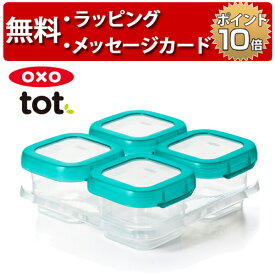 OXO Tot オクソートット ベビーブロック フリーザーコンテナM ティール 4個セット ベビー 食器 赤ちゃん 離乳食 出産祝い ハーフバースデー 誕生日プレゼント 1歳 男の子 女の子