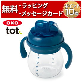 OXO Tot オクソートット グロウ・ハンドル付ソフトスパウトカップ ネイビー スパウトマグ ベビーカップ ファーストカップ 出産祝い ハーフバースデー 男の子 女の子