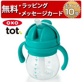 OXO Tot オクソートット グロウ・ハンドル付ストローカップ ティール ベビーカップ ファーストカップ 出産祝い ハーフバースデー 誕生日プレゼント 1歳 男の子 女の子