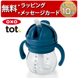 OXO Tot オクソートット グロウ・ハンドル付ストローカップ ネイビー ベビーカップ ファーストカップ 出産祝い ハーフバースデー 誕生日プレゼント 1歳 男の子 女の子