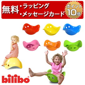 Bilibo ビリボ 専用バッグ付 誕生日プレゼント 2歳 男の子 女の子