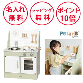 【今だけ おまけ付】 ポーラービー おままごとキッチン フォレストグリーン 木のおもちゃ おままごと 木製 誕生日プレゼント 3歳 男の子 女の子 キッチンセット ごっこ遊び Polar B おもちゃ キッチン 木製玩具 知育玩具 無料 名入れ PolarB TYPR44048N