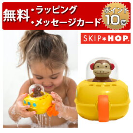 お風呂のおもちゃ アニマル サブマリン スキップホップ お風呂 おもちゃ 誕生日祝い 1歳 誕生日プレゼント 男の子 女の子 ハーフバースデー バストイ SKIP HOP