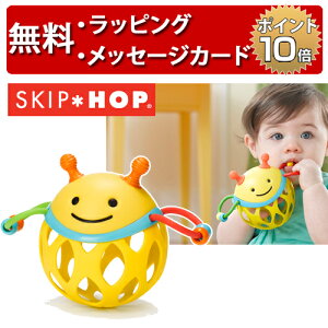 正規品 SKIP HOP(スキップホップ) ロールアラウンド・ラトル [ビー] [あす楽対応] ガラガラ 赤ちゃん ボール おもちゃ ラトル ベビー 出産祝い 男の子 女の子 ハーフバースデー プレゼント