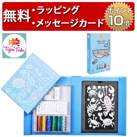 Tiger Tribe タイガートライブ ホイルアート 海の仲間たち ホイールアート 知育玩具 5歳 誕生日プレゼント 男の子 女の子 工作 ぬりえ 子供 お絵描き