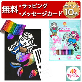 ホイルアート 人魚 タイガートライブ ホイールアート 知育玩具 5歳 男の子 女の子 誕生日プレゼント 工作 ぬりえ 子供 お絵描き Tiger Tribe