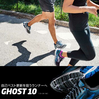 BROOKSブルックスゴースト【GHOST10】メンズランニングシューズワイズ:D