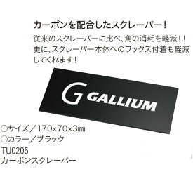 GALLIUM WAX ガリウム ワックス メンテナンスカーボンスクレーパー 【TU0206】