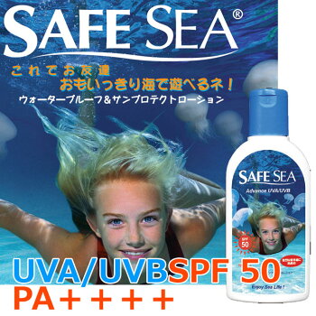 クラゲ防止日焼け止めSAFESEAアドバンスEUレギュレーション【SPF50PA++++】118ml【あす楽_年中無休】メール便不可