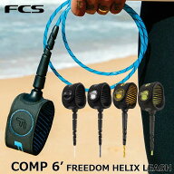 FCS エフシーエス リーシュコード サーフボード FREEDOM HELIX LEASH COMP 6' 正規品 ship1