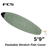 FCS エフシーエス サーフボード ケース GO-Light Packable Stretch Cover 【Fish【5-9】 ニットケース 正…