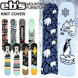25-26 ebs エビス ソールカバー スノボ KNIT COVER ニットカバー ボードカバー ship1