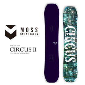 25-26 MOSS SNOWBOARD モス スノーボード 板 【CIRCUS 2 サーカスツー】 予約販売品 12月入荷予定 ship1