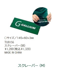 GALLIUM WAX ガリウム ワックス メンテナンススクレーパー（M） 【TU0156】