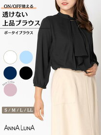 【再入荷◆オールシーズン使える！】透けない ボータイブラウス ANNALUNA アンナルナ S M L LL レディース レディス ミセス 通勤 オフィス ボウタイブラウス ブラウス インナー付き 透けないブラウス 入学式 入園式 体系カバー