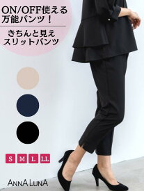 【新商品】脇スリット テーパードパンツ ANNALUNA アンナルナ ボトム レディース レディス ミセス S M L LL きれいめ オフィス イージーパンツ 人気 スリット 小さいサイズ 大きいサイズ 入学式 入園式 ママ 七五三 お宮参り 結婚式 セットアップ