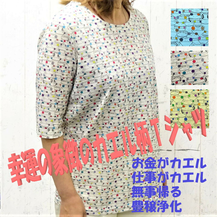 楽天市場 送料無料 幸運の象徴 カエル柄 プリント 綿 100 カットソー シルクタッチ しなやか しわになりにくい ファッション 婦人服 半袖 ゆったり 大きいサイズ 40代 50代 60代 70代 80代 おすすめ 誕生日 ブルー 白 ホワイト 黄色 イエロー 母の日 おしゃれ 21年 春 夏