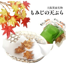 大阪 箕面名物 もみじの天ぷら 1箱 5袋入 10袋入り