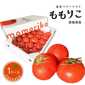 徳島県産 あまベリートマト ももりこ 1ケース 大きさおまかせ 母の日