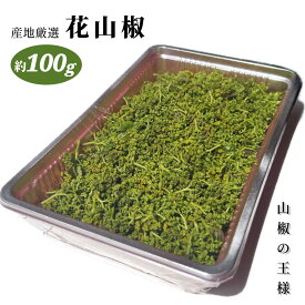 産地厳選 花山椒 約100g入 1パック 母の日