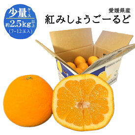 愛媛県産 紅みしょうごーるど 少量ケース 約2.5kg以上 7~12玉入