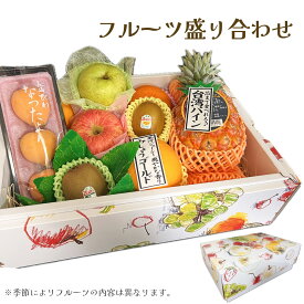 贈り物 ギフト フルーツ詰め合わせ 5品以上 内容おまかせ