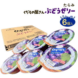 たらみ Tarami くだもの屋さん ぶどうゼリー 1ケース 6個入