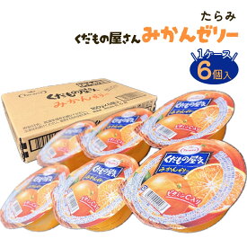 たらみ Tarami くだもの屋さん みかんゼリー 1ケース 6個入