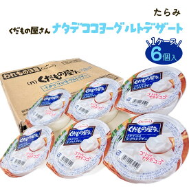 たらみ Tarami くだもの屋さん ナタデココヨーグルトデザート 1ケース 6個入