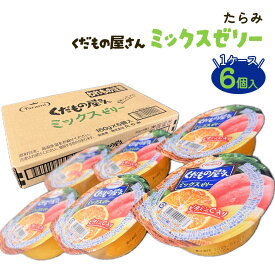 たらみ Tarami くだもの屋さん ミックスゼリー 1ケース 6個入
