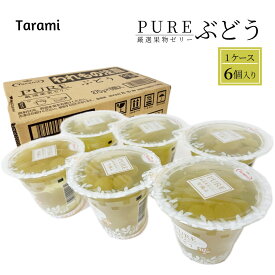 たらみ PURE 厳選果物ゼリー ぶどう 1ケース 6個入り