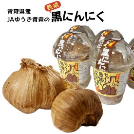 青森県産 JAゆうき青森の黒にんにく 1箱 5パック入りまたは10パック入り
