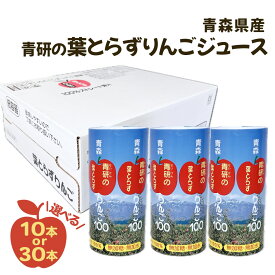 青森県産 青研の葉とらずりんご 100%ストレート果汁 10本入り 30本いり 1本 195ml りんごジュース