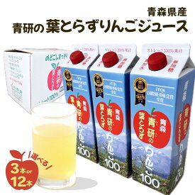 青森県産 青研の葉とらずりんご 100%ストレート果汁 3本入り 12本入り 1本 1ℓ 1L りんごジュース