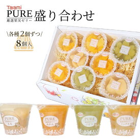 たらみ Tarami PURE厳選果実ゼリー ゼリー詰め合わせセット 贈り物 ギフト ゼリー盛り合わせ