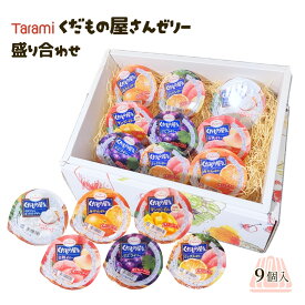 たらみ Tarami くだもの屋さん ゼリー詰め合わせセット 贈り物 ギフト ゼリー盛り合わせ