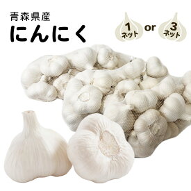 青森県産 にんにく1ネット約1kg入り 1ネットまたは3ネット M～2Lサイズ